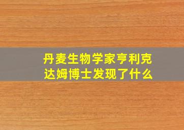 丹麦生物学家亨利克 达姆博士发现了什么